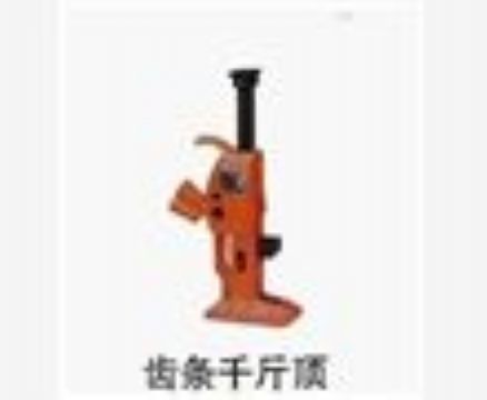 點(diǎn)擊查看詳細(xì)信息<br>標(biāo)題：齒條千斤頂 閱讀次數(shù)：3031