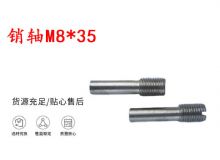 點(diǎn)擊查看詳細(xì)信息<br>標(biāo)題：銷軸M8-35 馬達(dá)扳機(jī)銷軸 不銹鋼銷軸 閱讀次數(shù)：135