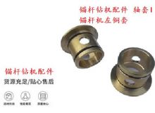 點擊查看詳細信息<br>標題：錨桿鉆機配件 軸套I 錨桿機左銅套 機體軸套I 閱讀次數(shù)：128