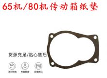 點擊查看詳細信息<br>標題：65機傳動箱紙墊 80機傳動箱紙墊 閱讀次數(shù)：117