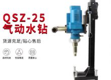 點(diǎn)擊查看詳細(xì)信息<br>標(biāo)題：氣動水鉆 巖石打孔 手持式，架柱式，型風(fēng)動水鉆 閱讀次數(shù)：181
