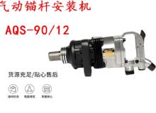 點(diǎn)擊查看詳細(xì)信息<br>標(biāo)題：礦用氣動錨桿安裝機(jī)AQS-90-12 閱讀次數(shù)：208