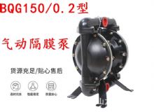 點擊查看詳細信息<br>標(biāo)題：BQG150-0.2煤礦用氣動隔膜泵 閱讀次數(shù)：209