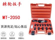點(diǎn)擊查看詳細(xì)信息<br>標(biāo)題：礦用棘輪扳手 穿孔式礦用棘輪扳手 MT-2050 棘輪扳手 閱讀次數(shù)：231
