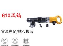 點擊查看詳細信息<br>標(biāo)題：G11-G15風(fēng)鎬G10風(fēng)鎬 閱讀次數(shù)：6