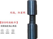 點擊查看詳細信息<br>標(biāo)題：【G10風(fēng)鎬配件】風(fēng)鎬，阻塞閥 閱讀次數(shù)：7