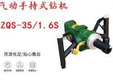 點(diǎn)擊查看詳細(xì)信息<br>標(biāo)題：氣動(dòng)手持式鉆機(jī) ZQS-35-1.6S 輕型鉆機(jī) 礦用風(fēng)煤鉆 幫鉆 閱讀次數(shù)：239