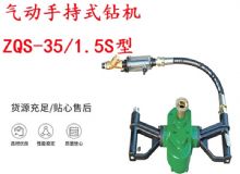 點(diǎn)擊查看詳細(xì)信息<br>標(biāo)題：氣動(dòng)手持式鉆機(jī) ZQS-35-1.5S型 幫錨桿鉆機(jī) 輕型鉆機(jī) 閱讀次數(shù)：152
