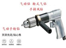 點(diǎn)擊查看詳細(xì)信息<br>標(biāo)題：10mm-13mm 帶正反轉(zhuǎn)風(fēng)鉆 氣動(dòng)鉆 式氣鉆 手持風(fēng)鉆 閱讀次數(shù)：146