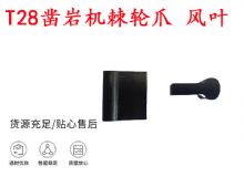 點(diǎn)擊查看詳細(xì)信息<br>標(biāo)題：天水YT2鑿巖機(jī)棘輪爪 風(fēng)葉 爪片 風(fēng)鉆風(fēng)配件 閱讀次數(shù)：202