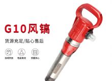 點(diǎn)擊查看詳細(xì)信息<br>標(biāo)題：氣鎬G7 G10 G20 G30 風(fēng)鎬 氣動(dòng)破碎機(jī) 閱讀次數(shù)：156