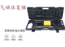 點(diǎn)擊查看詳細(xì)信息<br>標(biāo)題：氣動(dòng)往復(fù)鋸 礦用風(fēng)動(dòng)往復(fù)鋸 切割機(jī) 曲線鋸 馬鋸 重型鈑金 閱讀次數(shù)：270