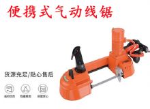 點(diǎn)擊查看詳細(xì)信息<br>標(biāo)題：氣動(dòng)帶鋸 氣動(dòng)線鋸 JQX-200-120 JQX-120-100 便攜式氣動(dòng)線鋸 閱讀次數(shù)：159