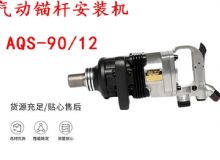 點(diǎn)擊查看詳細(xì)信息<br>標(biāo)題：礦用氣動(dòng)錨桿安裝機(jī)AQS-90-12 閱讀次數(shù)：136