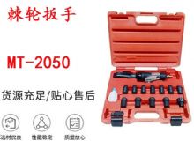 點(diǎn)擊查看詳細(xì)信息<br>標(biāo)題：礦用棘輪扳手 穿孔式礦用棘輪扳手 MT-2050 棘輪扳手 閱讀次數(shù)：155