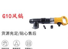 點(diǎn)擊查看詳細(xì)信息<br>標(biāo)題：G11-G15風(fēng)鎬G10風(fēng)鎬 閱讀次數(shù)：147