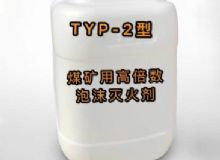 點擊查看詳細信息<br>標題：TYP-2型煤礦用高倍數(shù)泡沫滅火劑 閱讀次數(shù)：38