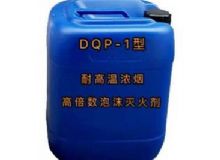 點擊查看詳細信息<br>標題：DQP-1型耐高溫濃煙高倍數(shù)泡沫滅火劑 閱讀次數(shù)：38